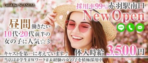 カフェ&バー SCANDAL(スキャンダル)【公式求人・体入情報】(赤羽ガールズバー)の求人・体験入店情報