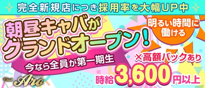 朝 昼 Club Aro アロ の体入 東京都江戸川区 キャバクラ体入 体入タウン