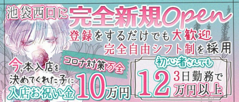 はちみつくろーばー池袋西口【公式求人・体入情報】(池袋ラウンジ)の求人・体験入店情報