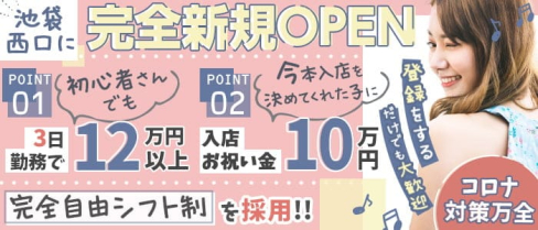 はちみつくろーばー池袋西口【公式求人・体入情報】(池袋ラウンジ)の求人・体験入店情報