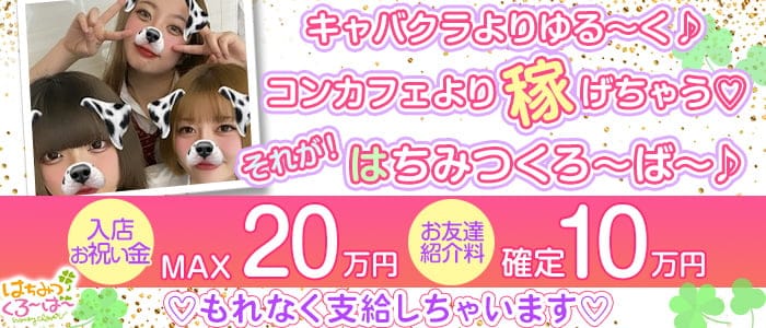 制服カフェ はちみつくろーばー池袋西口のキャバクラ体入