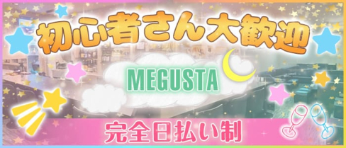MEGUSTA(ミーガスタ)【公式求人・体入情報】(久留米ラウンジ)の求人・体験入店情報
