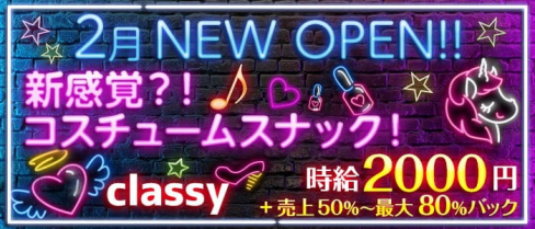 Classy~クラッシー~【公式求人・体入情報】(関内スナック)の求人・体験入店情報