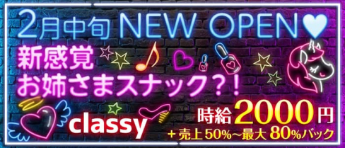 Classy~クラッシー~【公式求人・体入情報】(関内スナック)の求人・体験入店情報