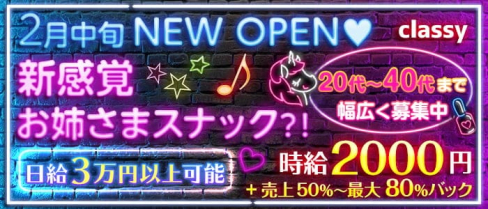 Classy~クラッシー~【公式求人・体入情報】(関内スナック)の求人・体験入店情報