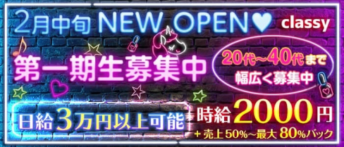 Classy~クラッシー~【公式求人・体入情報】(関内スナック)の求人・体験入店情報