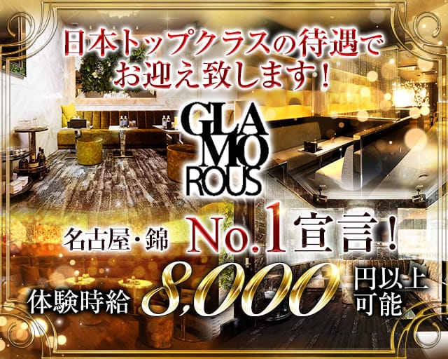 名古屋 錦 Glamorous グラマラス 公式求人 体入情報 北新地 キャバクラ 公式求人 キャバクラ求人なら 体入ショコラ