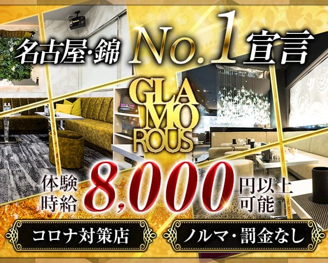 名古屋 錦 Glamorous グラマラス 公式求人 体入情報 松本 キャバクラ 公式求人 キャバクラ求人なら 体入ショコラ