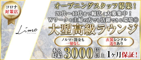 Limo royal lounge(リモ)【公式求人・体入情報】(甲府ラウンジ)の求人・体験入店情報