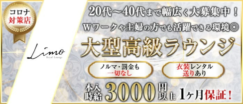 Limo royal lounge(リモ)【公式求人・体入情報】(甲府ラウンジ)の求人・体験入店情報