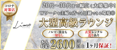 Limo royal lounge(リモ)【公式求人・体入情報】(甲府ラウンジ)の求人・体験入店情報
