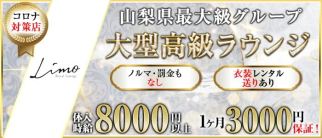 Limo royal lounge(リモ)【公式求人・体入情報】(甲府ラウンジ)の求人・体験入店情報