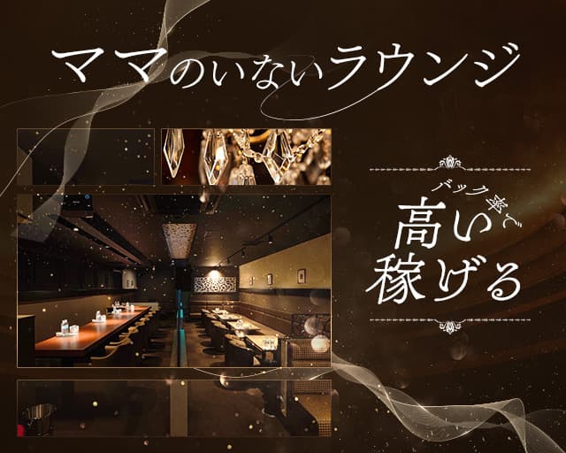 Limo Lounge（リモラウンジ）のラウンジ体入