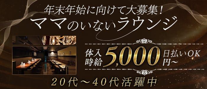 Limo Lounge（リモラウンジ）(中央ラウンジ)の求人・体験入店情報