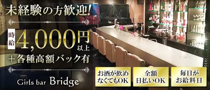 Girlsbar Bridge ブリッジ 公式求人 体入情報 渋谷 ガールズバー 公式求人 ガールズバーバイトなら 体入ショコラ