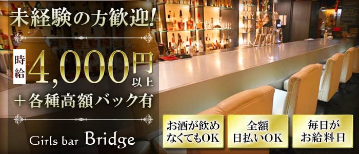 Girlsbar Bridge ブリッジ 公式求人 体入情報 渋谷 ガールズバー 公式求人 ガールズバーバイトなら 体入ショコラ