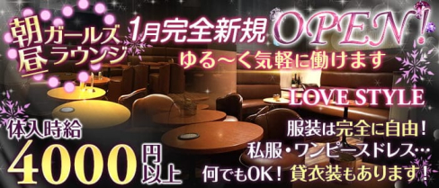【朝・昼】LOVE STYLE(ラブスタ)【公式求人・体入情報】(渋谷昼キャバ・朝キャバ)の求人・体験入店情報