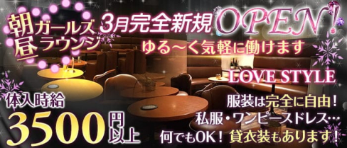 【朝・昼】LOVE STYLE(ラブスタ)【公式求人・体入情報】(渋谷昼キャバ・朝キャバ)の求人・体験入店情報