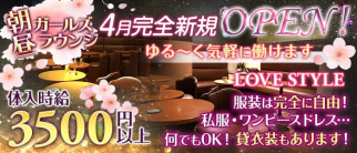 【朝・昼】LOVE STYLE(ラブスタ)【公式求人・体入情報】(渋谷昼キャバ・朝キャバ)の求人・体験入店情報