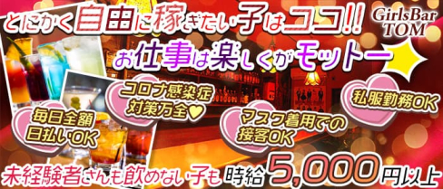 GirlsBar TOM(トム)【公式求人・体入情報】(新宿ガールズバー)の求人・体験入店情報