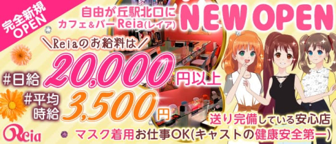 【東横線自由ヶ丘駅】カフェ&バー Reia(レイア)【公式求人・体入情報】(武蔵小杉ガールズバー)の求人・体験入店情報