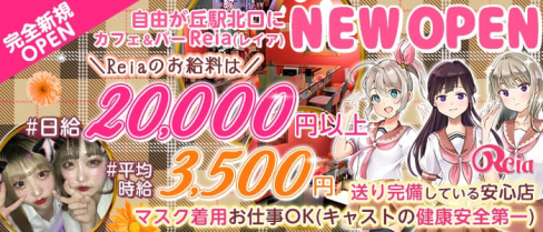 【東横線自由ヶ丘駅】カフェ&バー Reia(レイア)【公式求人・体入情報】(武蔵小杉ガールズバー)の求人・体験入店情報