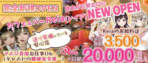 【東横線自由ヶ丘駅】カフェ&バー Reia(レイア)【公式求人・体入情報】(武蔵小杉ガールズバー)の求人・体験入店情報
