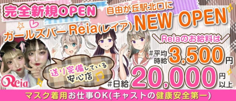 【東横線自由ヶ丘駅】ガールズバー Reia(レイア)【公式求人・体入情報】(武蔵小杉ガールズバー)の求人・体験入店情報