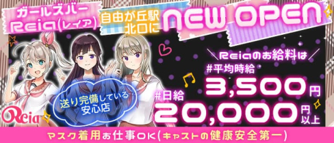 【東横線自由ヶ丘駅】ガールズバー Reia(レイア)【公式体入・求人情報】【公式出稼ぎ求人情報】(武蔵小杉ガールズバー)の求人・バイト・体験入店情報