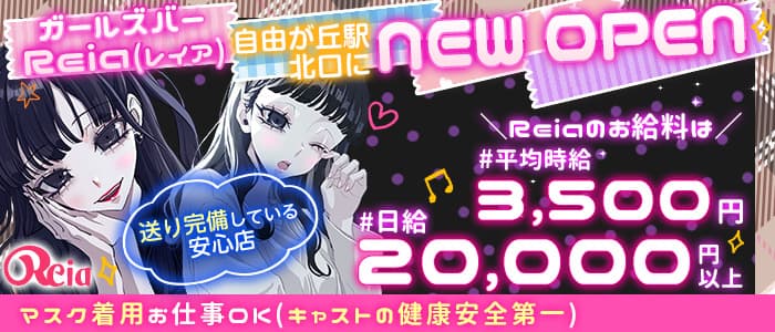【東横線自由が丘駅北口】ガールズバー Reia-レイア-のガールズバー体入
