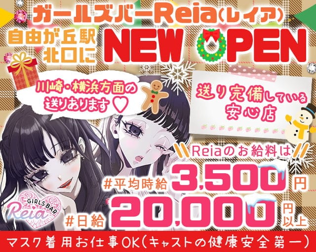 【東横線自由が丘駅北口】ガールズバー Reia-レイア-のガールズバー体入