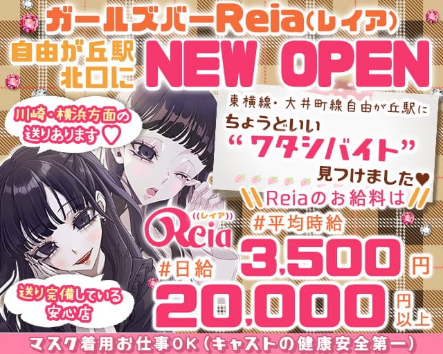 【東横線自由が丘駅北口】ガールズバー Reia-レイア- 自由が丘ガールズバー TOP画像