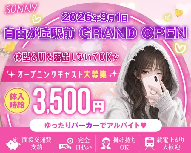 【東横線/大井町線自由が丘駅】GirlsBarSUNNY-サニー-のガールズバー体入
