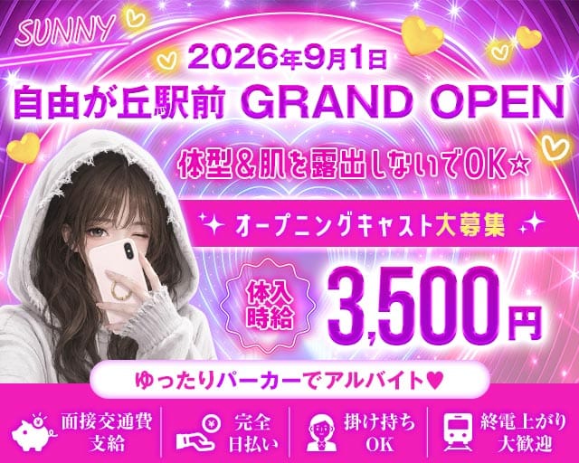 【東横線/大井町線自由が丘駅】GirlsBarSUNNY-サニー-のガールズバー体入
