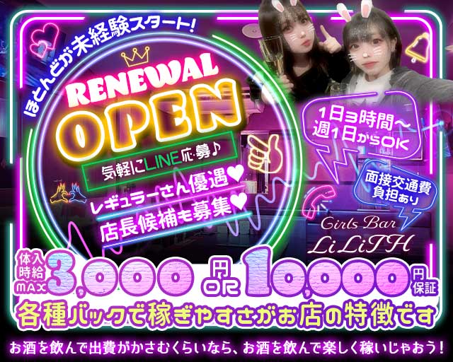 Girls Bar LiLiTH（リリス）(新潟ガールズバー)の求人・体験入店情報