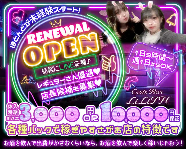 Girls Bar LiLiTH（リリス）(新潟ガールズバー)の求人・体験入店情報
