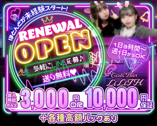 Girls Bar LiLiTH（リリス）のガールズバー体入