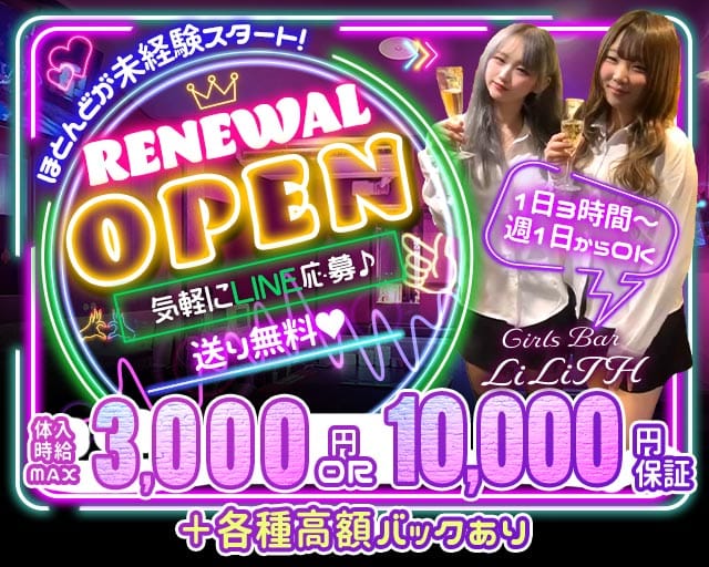 Girls Bar LiLiTH（リリス）(新潟ガールズバー)の求人・体験入店情報