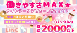 Girl's bar LINE~ライン~【公式体入・求人情報】(大和ガールズバー)の求人・体験入店情報
