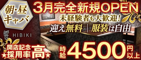 【朝・昼キャバ】響(ひびき)【公式求人・体入情報】(錦糸町昼キャバ・朝キャバ)の求人・体験入店情報
