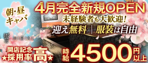 【朝・昼キャバ】響(ひびき)【公式求人・体入情報】(錦糸町昼キャバ・朝キャバ)の求人・体験入店情報