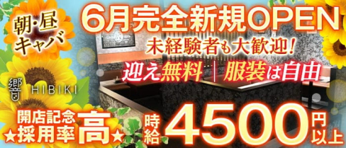 【朝・昼キャバ】響(ひびき)【公式求人・体入情報】(錦糸町昼キャバ・朝キャバ)の求人・体験入店情報