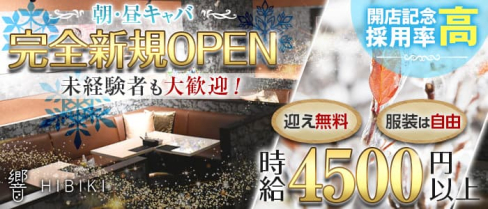 【朝・昼キャバ】響(ひびき)【公式求人・体入情報】(錦糸町昼キャバ・朝キャバ)の求人・体験入店情報