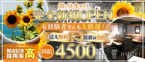【朝・昼キャバ】響(ひびき)【公式求人・体入情報】(錦糸町昼キャバ・朝キャバ)の求人・体験入店情報