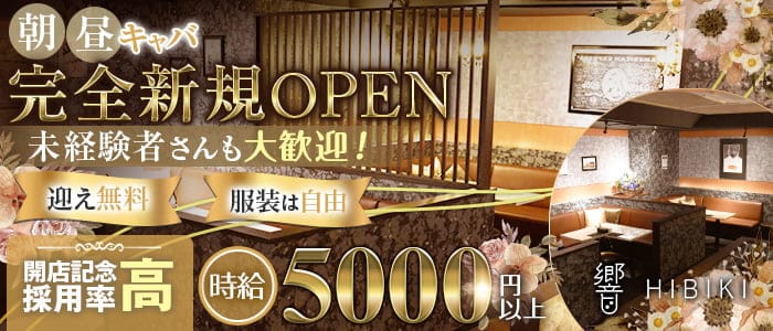 【朝・昼キャバ】響（ひびき）の昼キャバ・朝キャバ体入