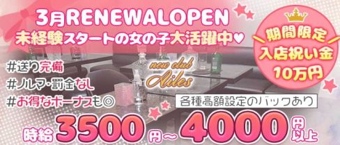 new club Ailes(エール)【公式求人・体入情報】(葛西キャバクラ)の求人・体験入店情報