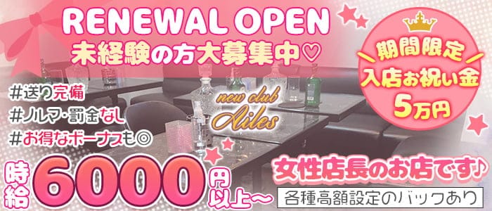 new club Ailes（エール）【公式求人・体入情報】 葛西キャバクラ バナー