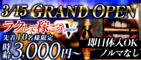 V-panic(ブイパニック)【公式求人・体入情報】(八王子ガールズバー)の求人・体験入店情報