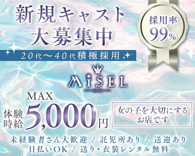 club MiSEL（ミセル）のキャバクラ体入