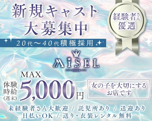 club MiSEL（ミセル）のキャバクラ体入